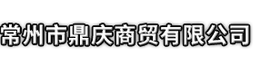 十堰市鼎庆商贸有限公司